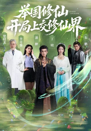 举国修仙，开局上交修仙界（77集）精彩短剧天天看