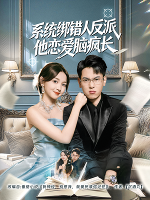 系统绑错人反派他恋爱脑疯长（60集）女主角是谁