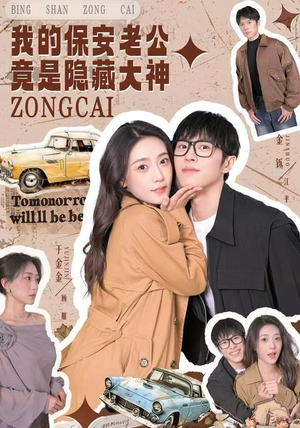 我的保安老公竟是隐藏大神（60集）精彩短剧热播中