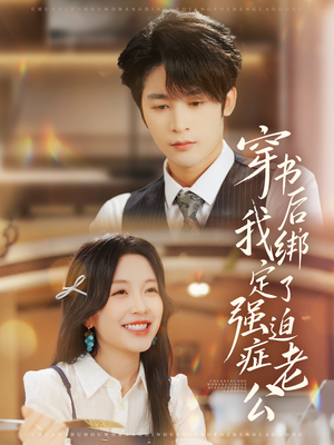 穿书后，我绑定了强迫症老公（82集）高质量短剧推荐