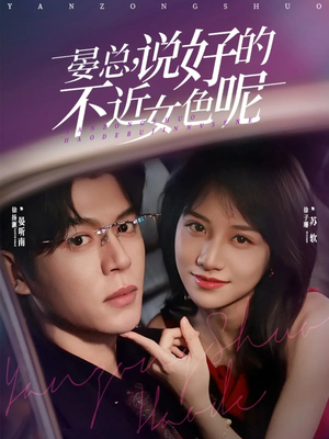 心动预警，晏总他沦陷了（83集）精彩短剧随心推