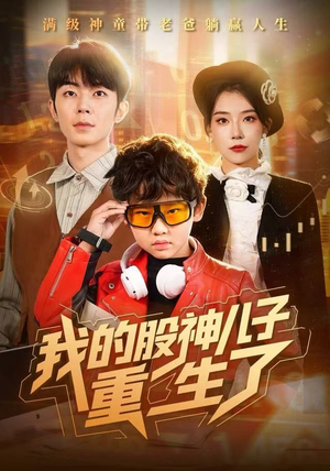 我的股神儿子重生了（59集）一起追短剧吧
