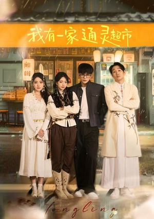 我有一家通灵超市（77集）一口气追完全集