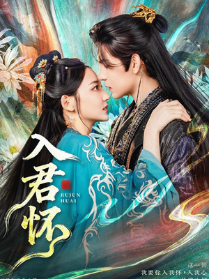 入君怀（90集）夸克网盘观看