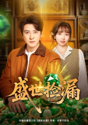 盛世捡漏（80集）短剧热门分享