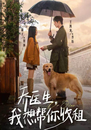 乔医生，我想帮你收租（81集）在哪里可以全集