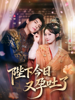 陛下今日又孕吐了（84集）免费看全网短剧