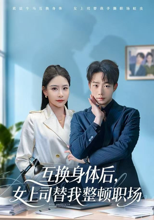 互换身体后，女上司替我整顿职场（68集）爆火短剧抢先看
