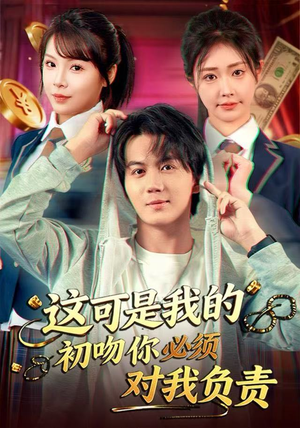 这可是我的初吻你必须对我负责(80集) 这可是我的初吻你必须对我负责(80集)免费短剧全集看