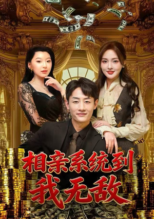 相亲系统到，我无敌（80集）精彩短剧看不停