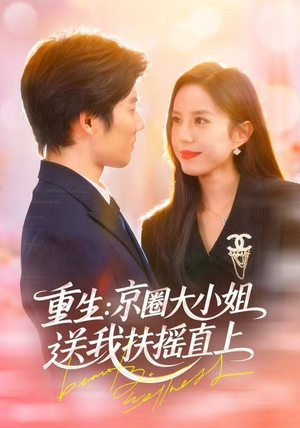 重生：逆转人生（81集）经典老剧免费看