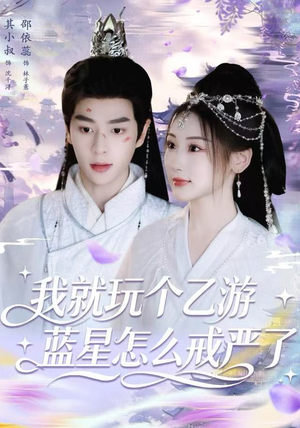 我就玩个乙游，蓝星怎么戒严了（80集）红果短剧免费看