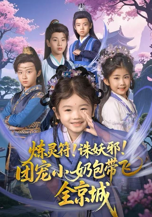 炼灵符！诛妖邪！团宠小奶包带飞全京城（80集）直接看到大结局