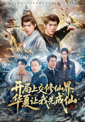 开局上交修仙界，华夏让我先成仙（72集）夸克网盘在线看