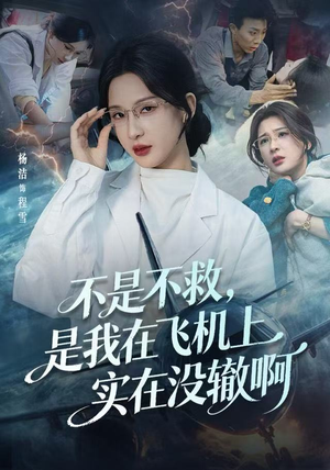 不是不救，是我在飞机上实在没辙啊（60集）爆款短剧推荐