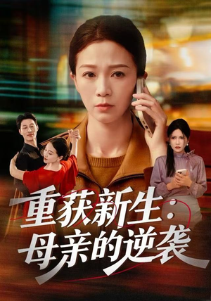 重获新生：母亲的逆袭（60集）短剧每日分享