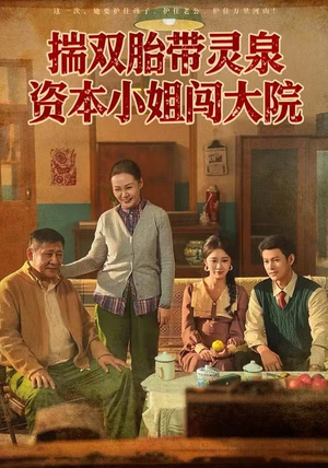 揣双胎带灵泉资本小姐闯大院（82集）好看的短剧推荐