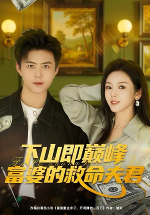 下山即巅峰富婆的救命夫君（80集）短剧追到爽