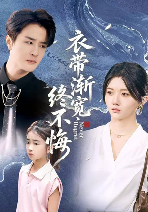 衣带渐宽终不悔（90集）在哪看是免费的