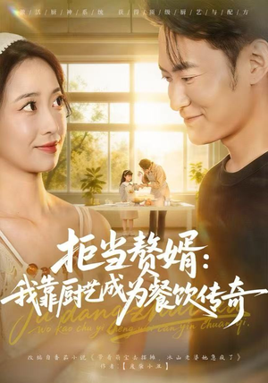 拒当赘婿：我靠厨艺成为餐饮传奇（60集）热播短剧重燃