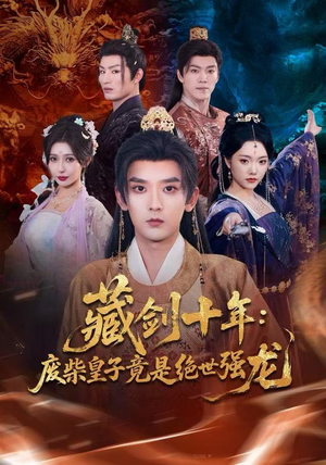 藏剑十年：废柴皇子竟是绝世强龙（83集）古装短剧热播