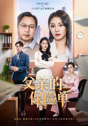 父亲的保险单(60集) 父亲的保险单(60集)免费观看完整版