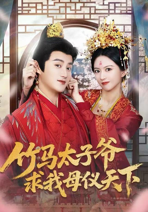 竹马太子爷求我母仪天下（60集）贝贝短剧分享