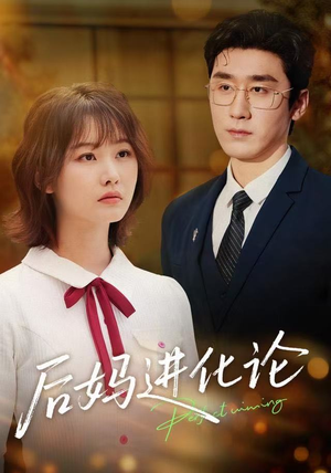 后妈进化论（62集）热门短剧分享