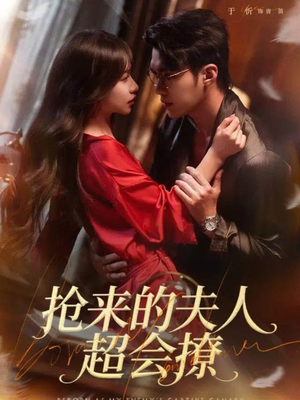 抢来的夫人超会撩（73集）在哪看