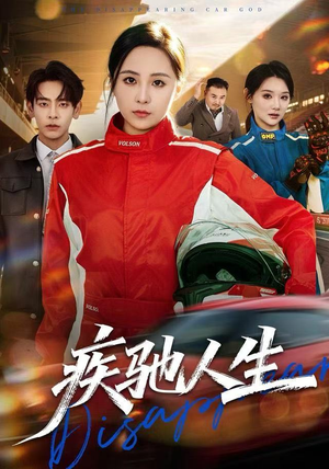 疾驰人生（49集）精彩短剧天天看