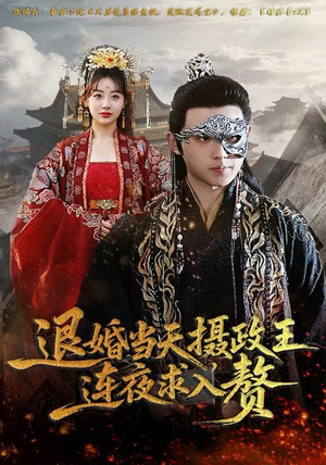 退婚当天，摄政王连夜求入赘（68集）不用花钱看全剧