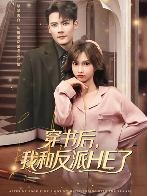 穿书后，我和反派HE了（81集）第一季