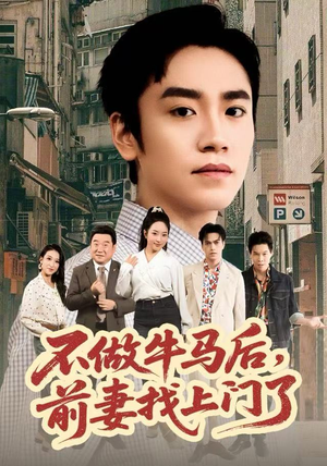 不做牛马后，前妻找上门了（68集）全部免费看全集