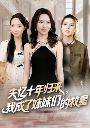 失忆十年归来，我成了妹妹们的救星（71集）完整版