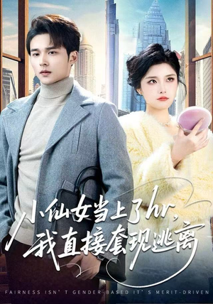 小仙女当上了hr，我直接套现逃离（60集）推荐你们也去看