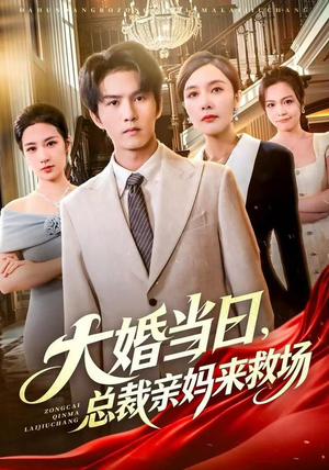 大婚当日，总裁亲妈来救场（81集）短剧热门分享