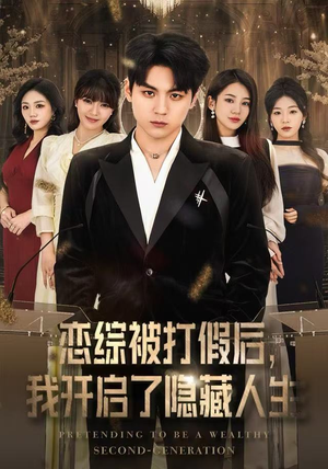 恋综被打假后，我开启了隐藏人生（66集）爆火短剧抢先看