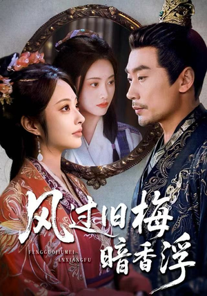 风过旧梅暗香浮（75集）短剧推荐更新中