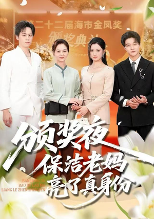 颁奖夜保洁老妈亮了真身份（100集）甜宠短剧追到爽