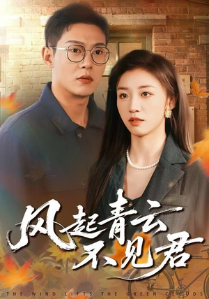 风起青云不见君（60集）今日短剧分享