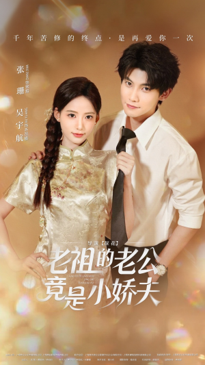 老祖的老公竟是小娇夫未删减版（65集）精彩短剧追不停