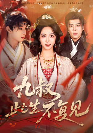 九叔此生不复见（57集）古装短剧热播