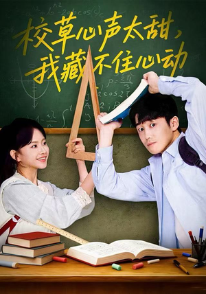 校草心声太甜，我藏不住心动（79集）短剧介绍