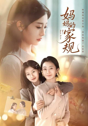 妈妈的家规（60集）演的怎么样