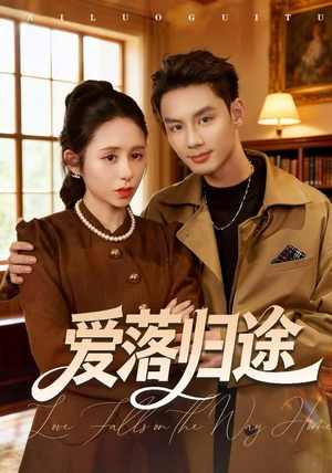 爱落归途(55集) 爱落归途(55集)精彩好看的短剧