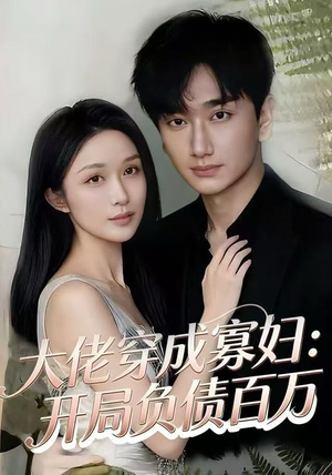 大佬穿成寡妇：开局负债百万（45集）短剧解说热门