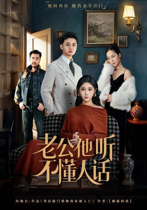 老公他听不懂人话（60集）全网独播免费看