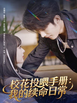 校花投喂手册：我的续命日常（84集）短剧推荐分享