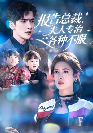 报告总裁，夫人专治各种不服（66集）好看的短剧电影