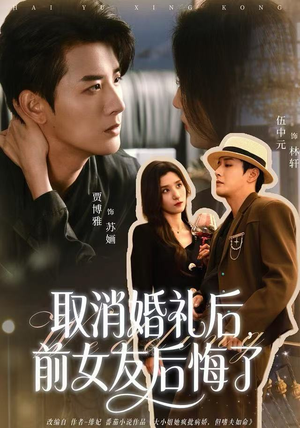 取消婚礼后,前女友后悔了(79集) 取消婚礼后,前女友后悔了(79集)女主角是谁